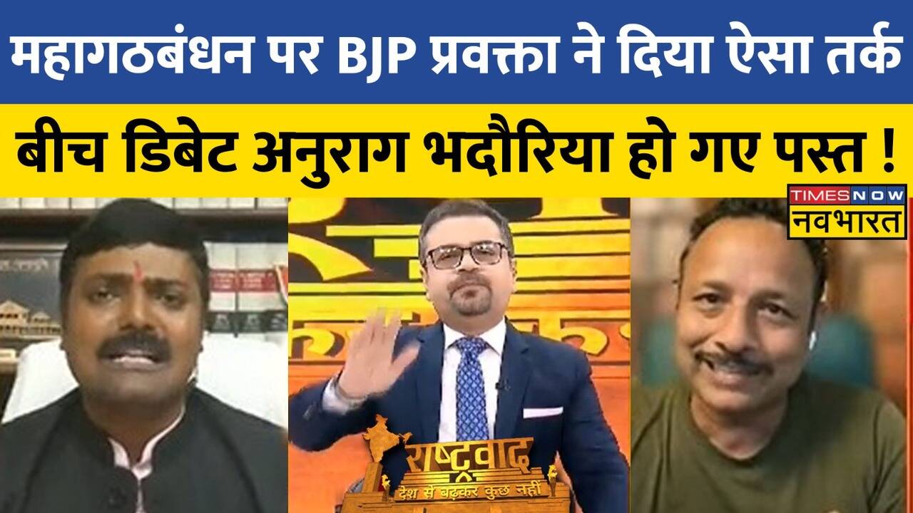 Rashtravad महागठबंधन पर ऐसा क्या बोल गए Rakesh Tripathi, जो बीच Debate