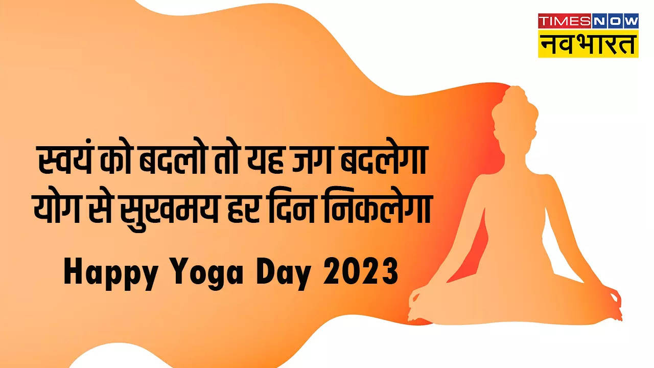 Happy Yoga Day 2023 Hindi Wishes: दुनियाभर में योग दिवस की धूम, इन कोट्स, मैसेज से करीबियों को दें बधाई