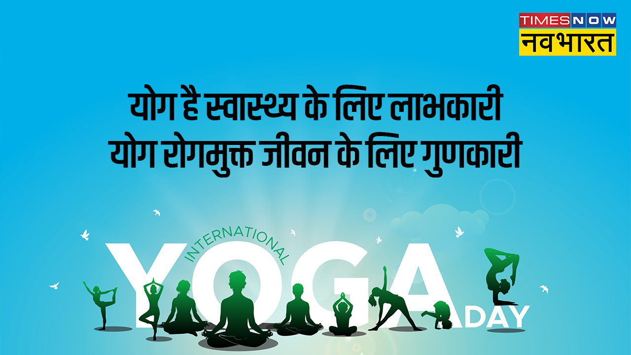 Yoga Day Motivational Quotes, Slogans: जो योग अपनायेगा, वह रोगों को दूर भगाएगा..., योग दिवस पर ये मोटिवेशनल कोट्स करेंगे ऊर्जा का संचार