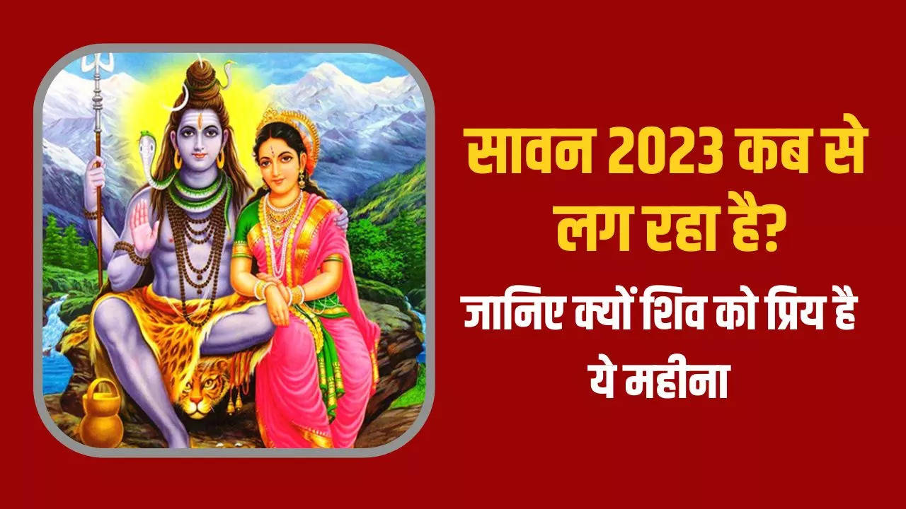 Sawan Mahina Kab Se Start Hai, Sawan 2023 Start Date Know Why This