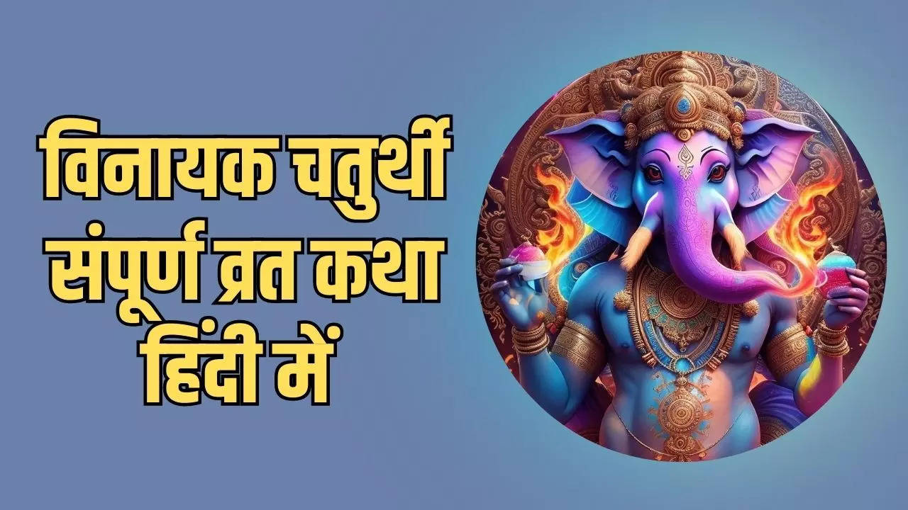 Vinayak Chaturthi Katha