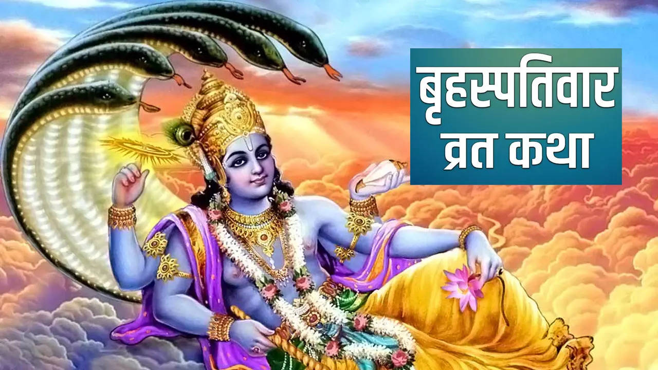 Guruvar Vrat Katha in Hindi, bhagwan vishnu ki brihspativar vrat katha