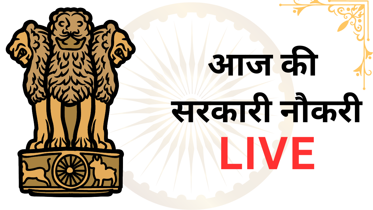 Sarkari Naukri: यूपी, बिहार और राजस्थान समेत इन राज्यो में नौकरी की ...