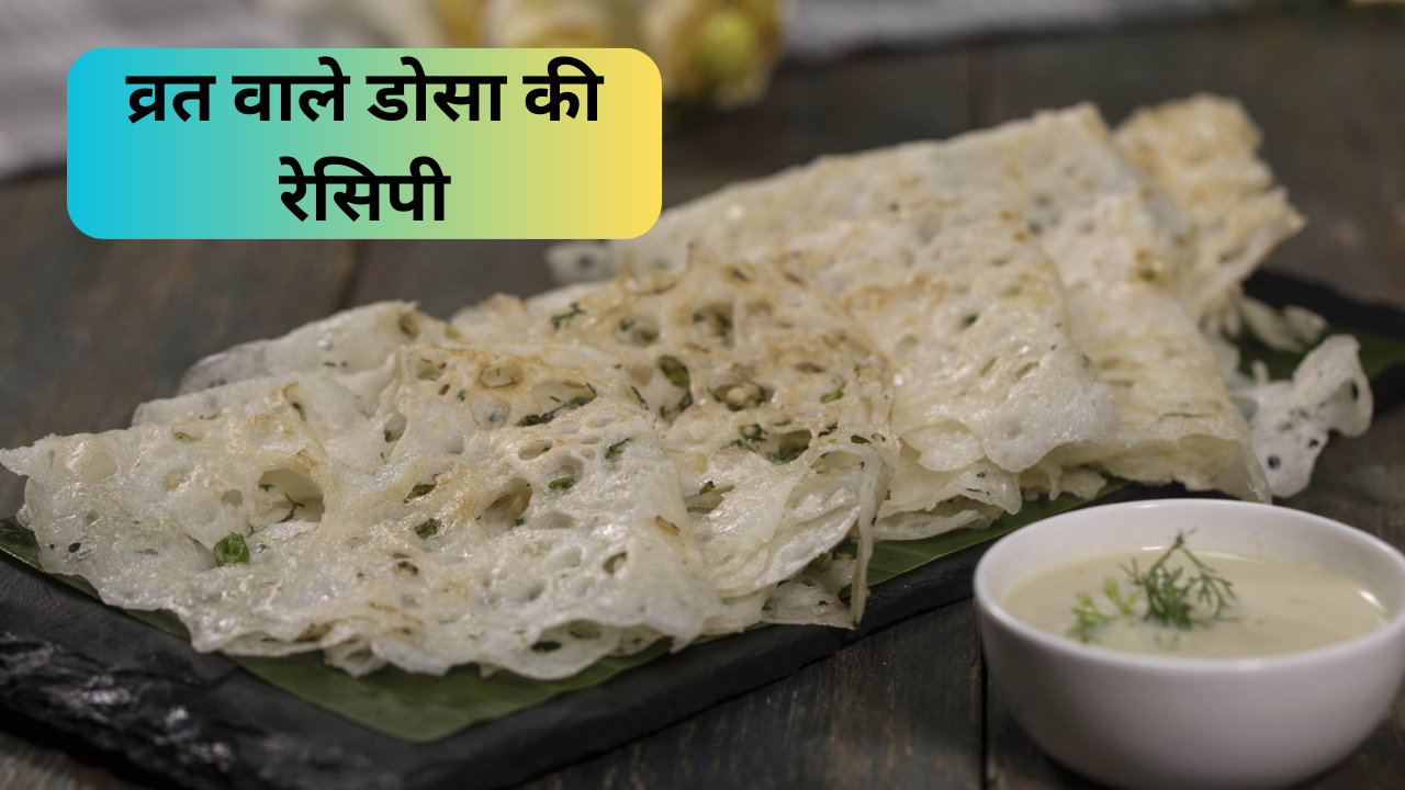 Sawan 2023 Recipe, recipes in hindi vrat, sama ke dosa recipe