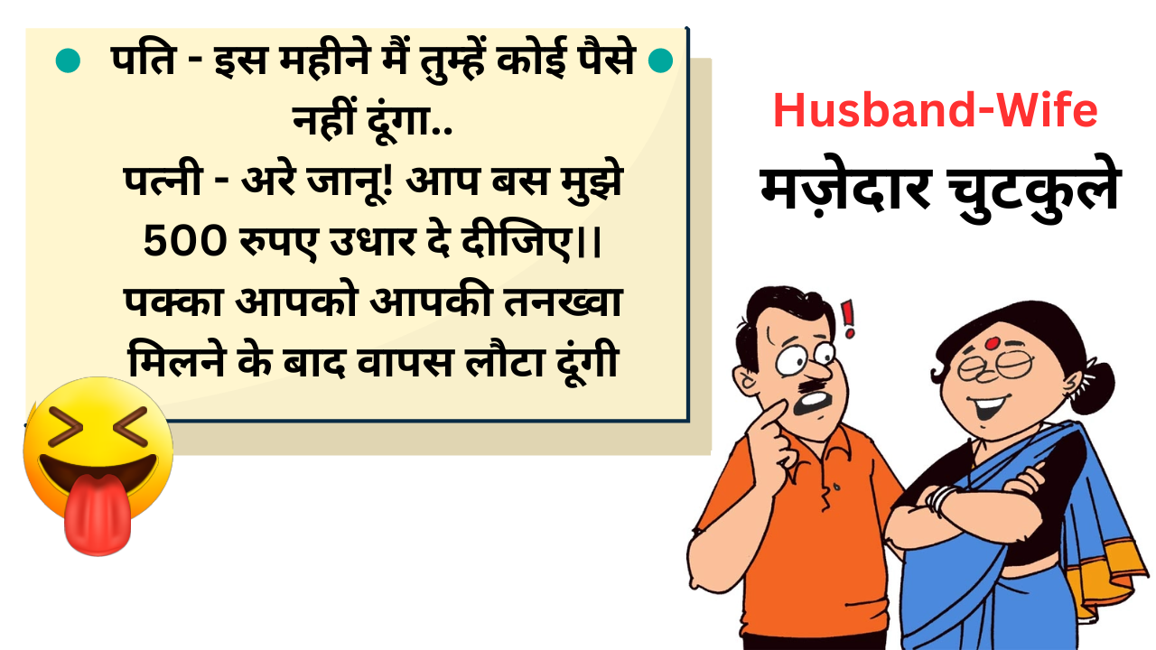 Jokes Hindi, Indian husband wife jokes, funny jokes in hindi