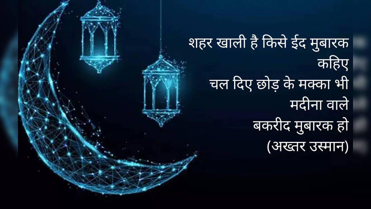 Eid Al-Adha Mubarak Shayari: उनको मेरी तरफ से बकरीद मुबारक कह देना..., इन खास शायरियों से अपनों को कहें ईद उल अजहा मुबारक