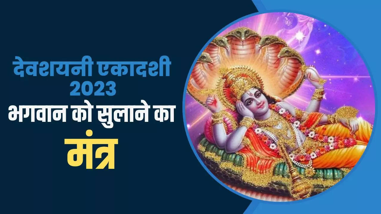 devshayani ekadashi mantra