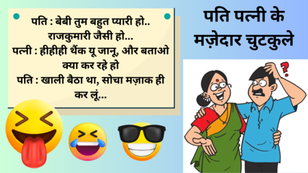Jokes Hindi Funny Images Mazedar Chutkule Knock Knock Indian Husband Wife Jokes  Funny मज़ेदार चुटकुले - Jokes Hindi: पत्नी की शान में पति ने कर दी ऐसी  गुस्ताखी... पढ़ें हंसी का धमाका