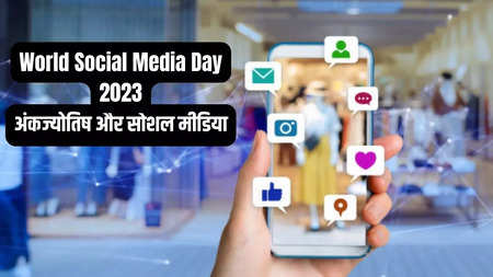 World Social Media Day 2023: Select Social Media Handle And Password  According To Numerology, Followers Will Increase Immediately | अध्यात्म  News, Times Now Navbharat