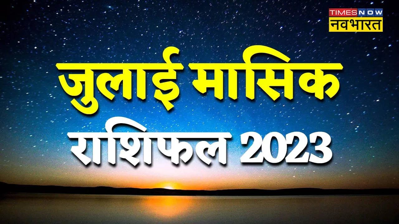 जुलाई मासिक राशिफल 2023