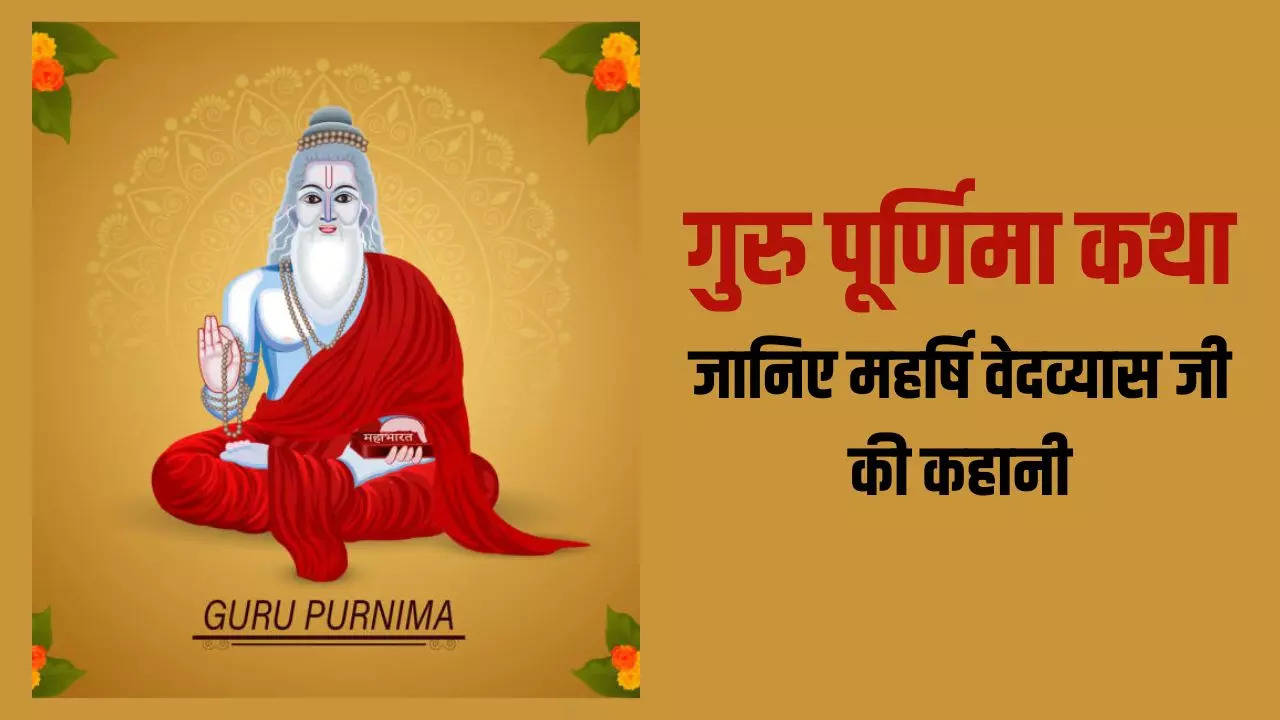 Guru Purnima Katha In Hindi: Ashadh Purnima Vrat Katha In Hindi, Who Is  First Guru Of Hindi Religion - Guru Purnima Katha: गुरु पूर्णिमा कथा, जानिए  कौन थे महर्षि वेदव्यास | अध्यात्म