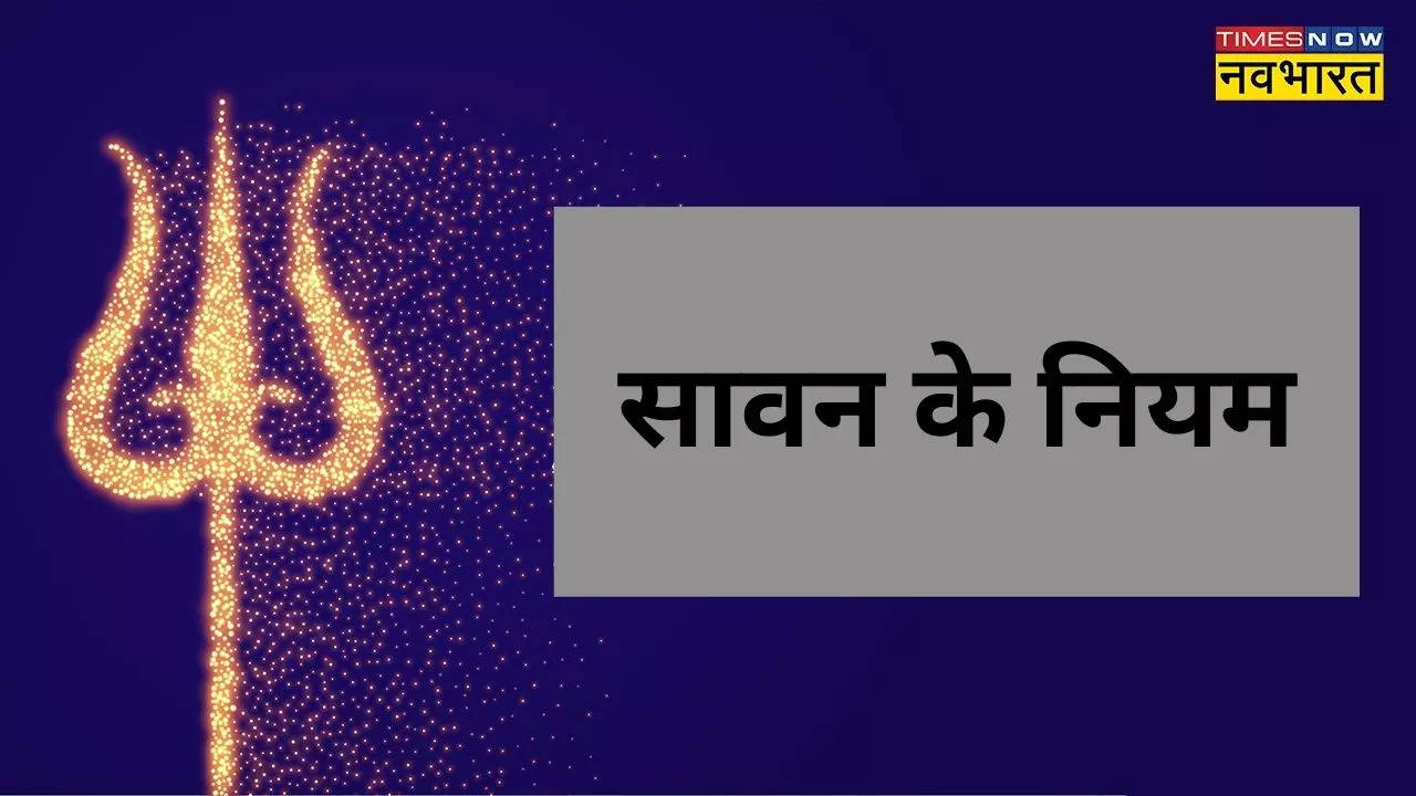 sawan vrat 2023 ke niyam in hindi