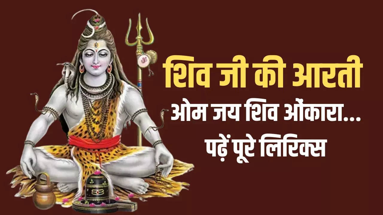 Shiv Aarti, Jai Shiv Omkara Aarti: Shiv Ji Ki Aarti Lyrics In Hindi ...