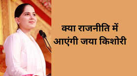 राजनीति में क्या आएंगी Jaya Kishori जानें क्या दिया सवाल पर जवाब