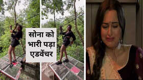एडवेंचर का मजा ले रही थीं सोनाक्षी सिन्हा हुआ कुछ ऐसा कि आप भी कहेंगे Oops
