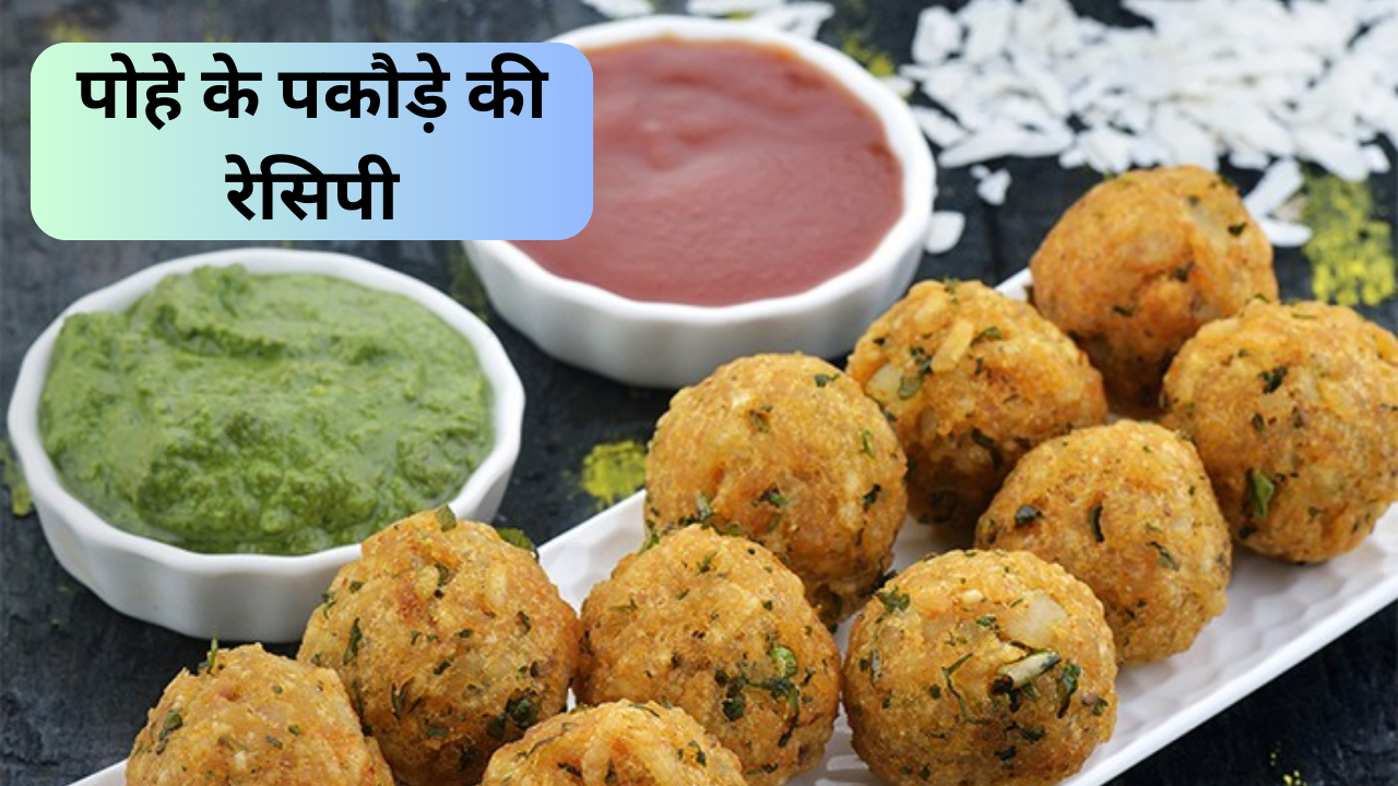 Tarla dalal recipe, recipe in hindi, monsoon 2023 pohe ke pakode poha pakora kaise banaye