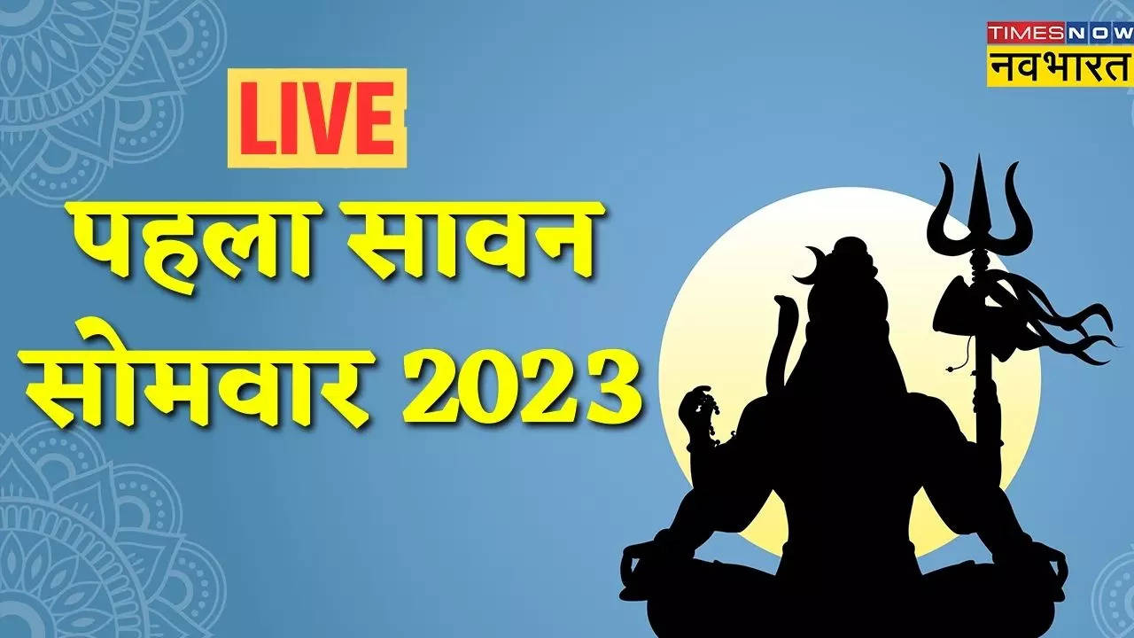 sawan somvar, sawan somvar 2023, sawan somvar news