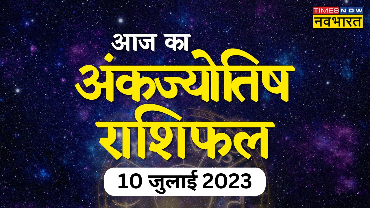 आज का अंक राशिफल 10 जुलाई 2023