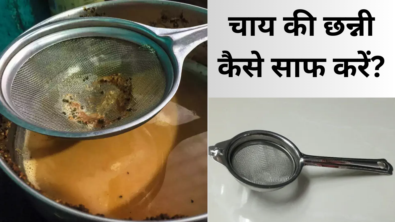 Kitchen tips, tea strainer, how to clean chai channi