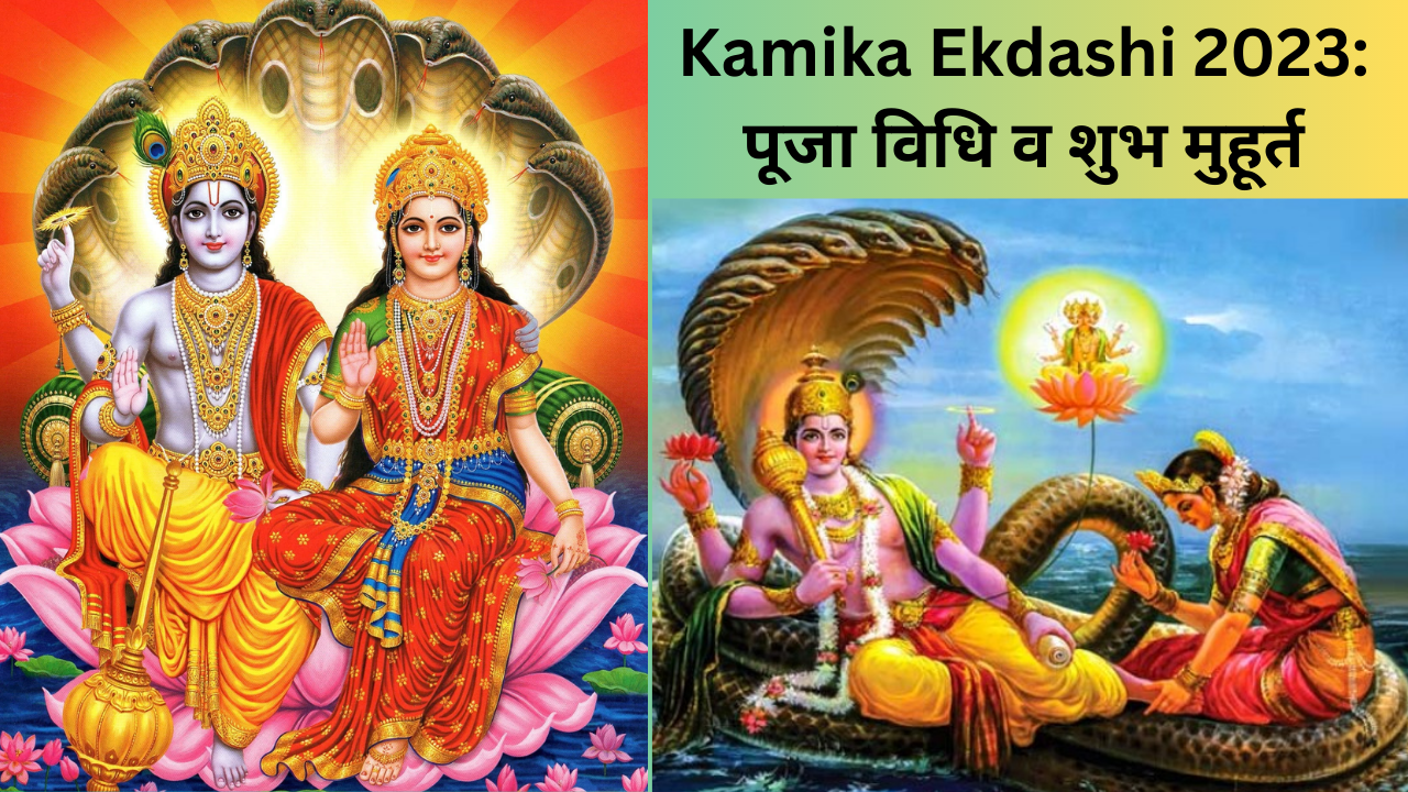 Kamika Ekadashi 2023, Kamika ekadashi date puja vidhi, ekadashi shubh muhurat puja time