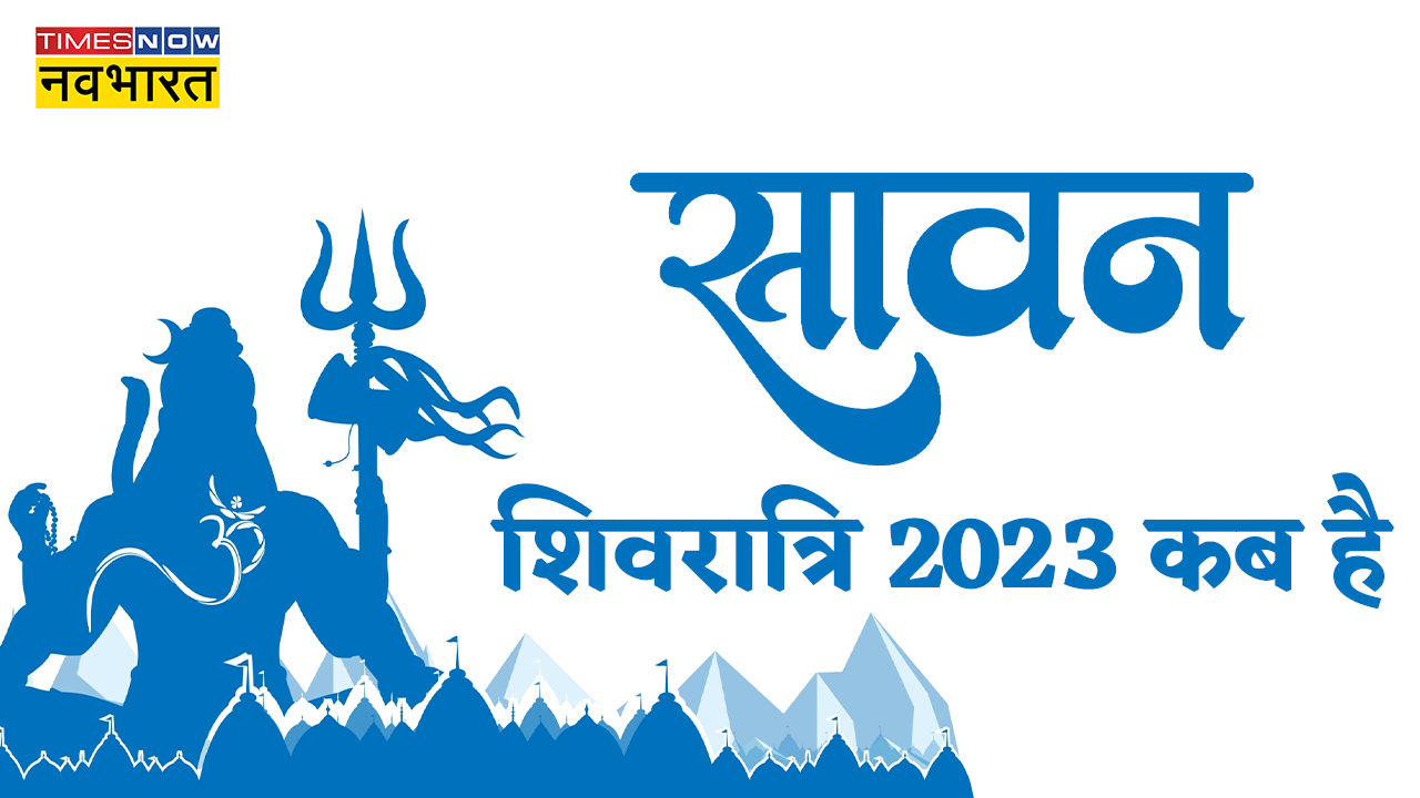 sawan shivratri 2023 date