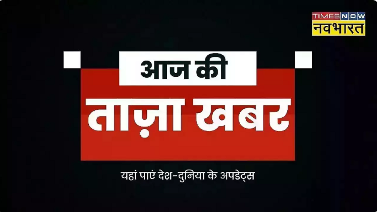 आज की ताजा खबर : Aaj Ki Taza Khabar, 14 जुलाई 2023 की बड़ी खबरें