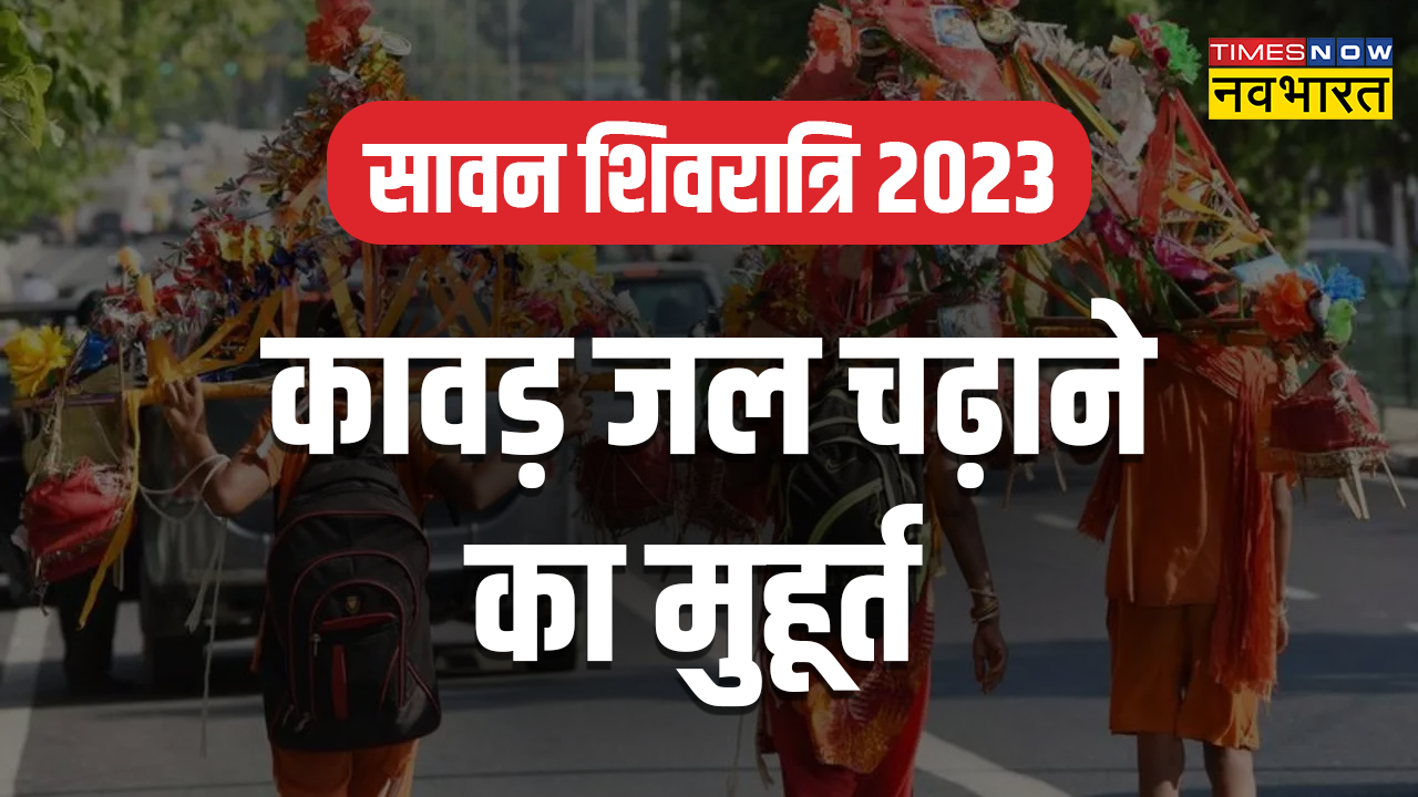 Kawad Yatra 2023 Jal Date And Time Sawan Shivratri Jal Abhishek Time