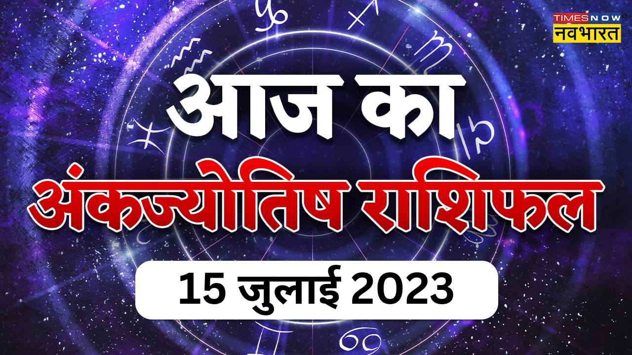 Aaj ka ank jyotish rashifal 15 july 2023