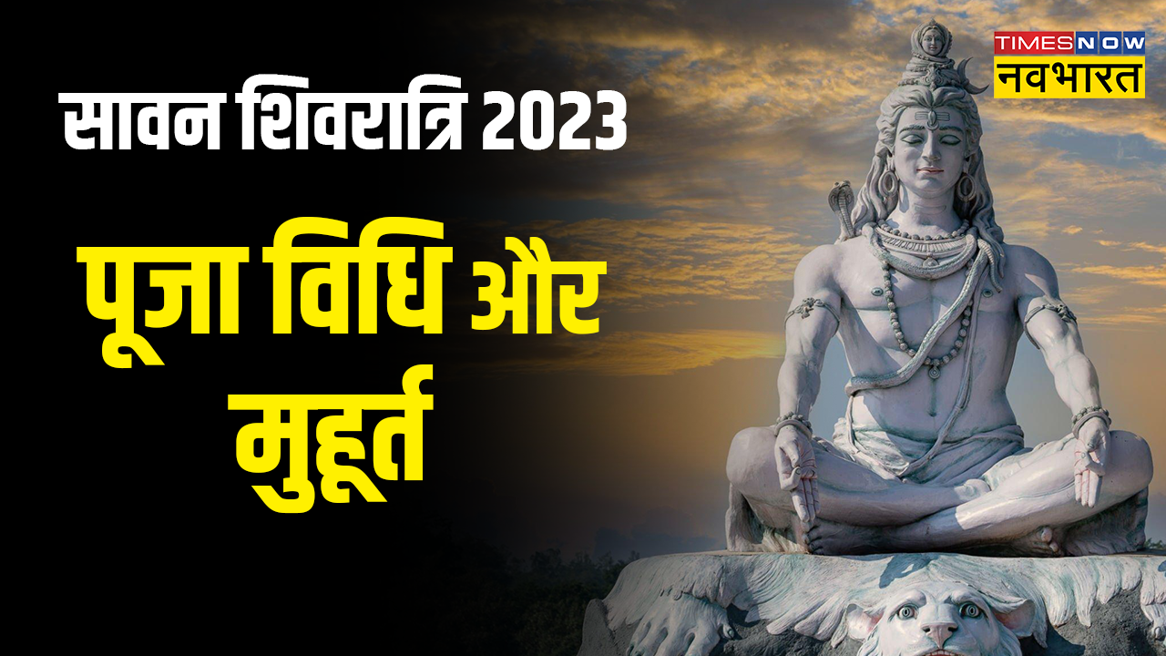 Sawan Shivratri 2023 Puja Vidhi Vrat Katha Shubh Muhurat Samagri Mantra Aarti In Hindi