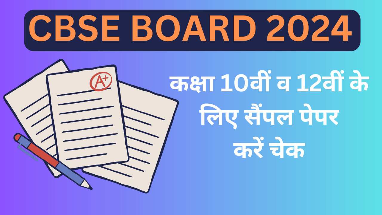 CBSE Board Exam 2024 CBSE Released Class 10th 12th Sample Papers for