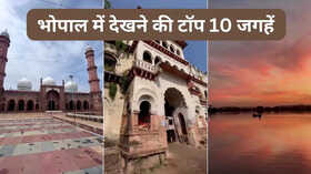 भोपाल में देखने वाली 10 खास चीजें वीडियो में जानें नाम
