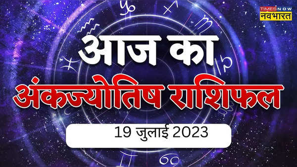 Aaj Ka Ank Jyotish Rashifal 19 July 2023