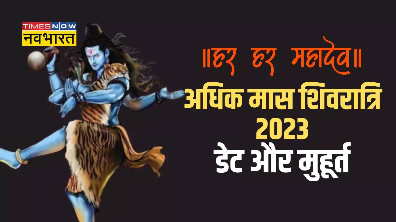 adhik maas shivratri kab hai 2023