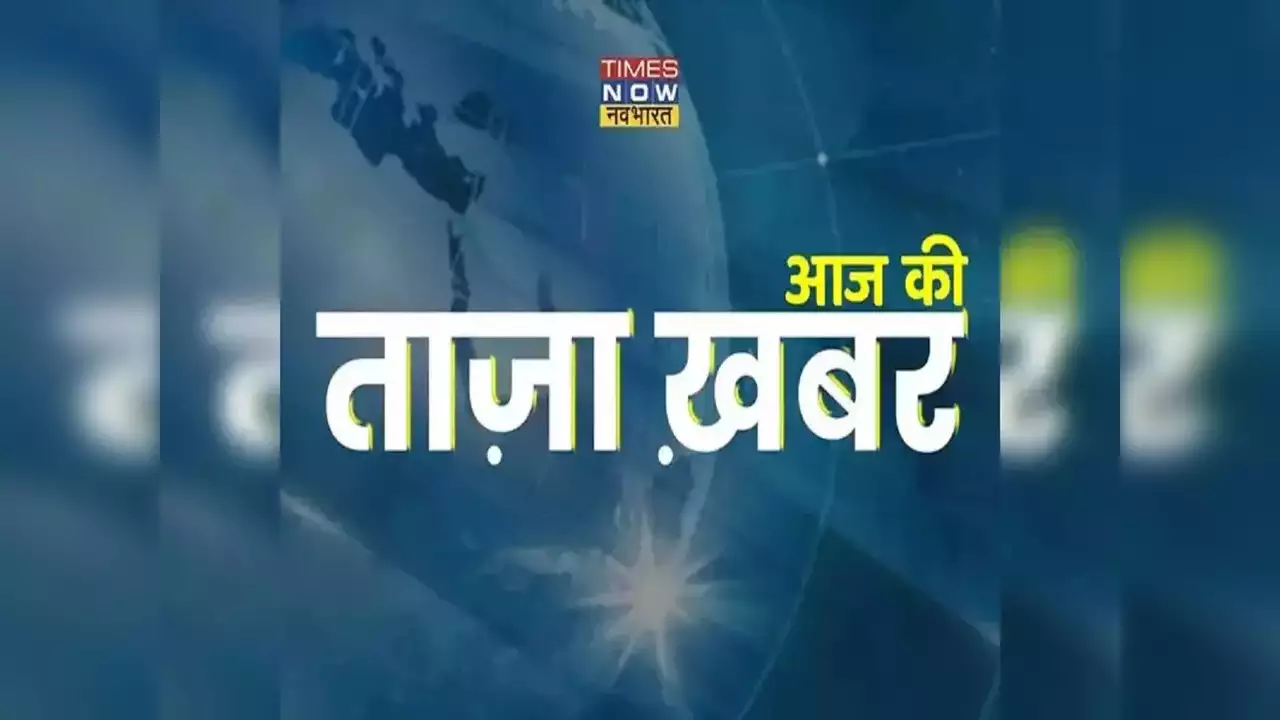 आज की ताजा खबर : Aaj Ki Taza Khabar, 21 जुलाई 2023 की बड़ी खबरें