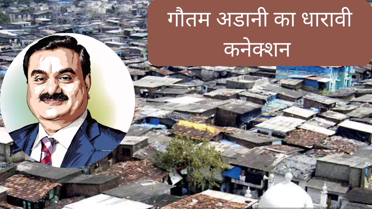 gautam adani on dharavi