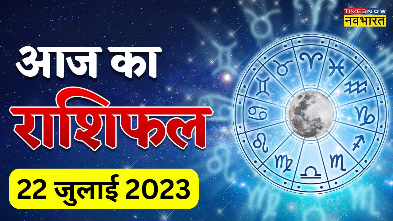 आज का राशिफल 22 जुलाई 2023