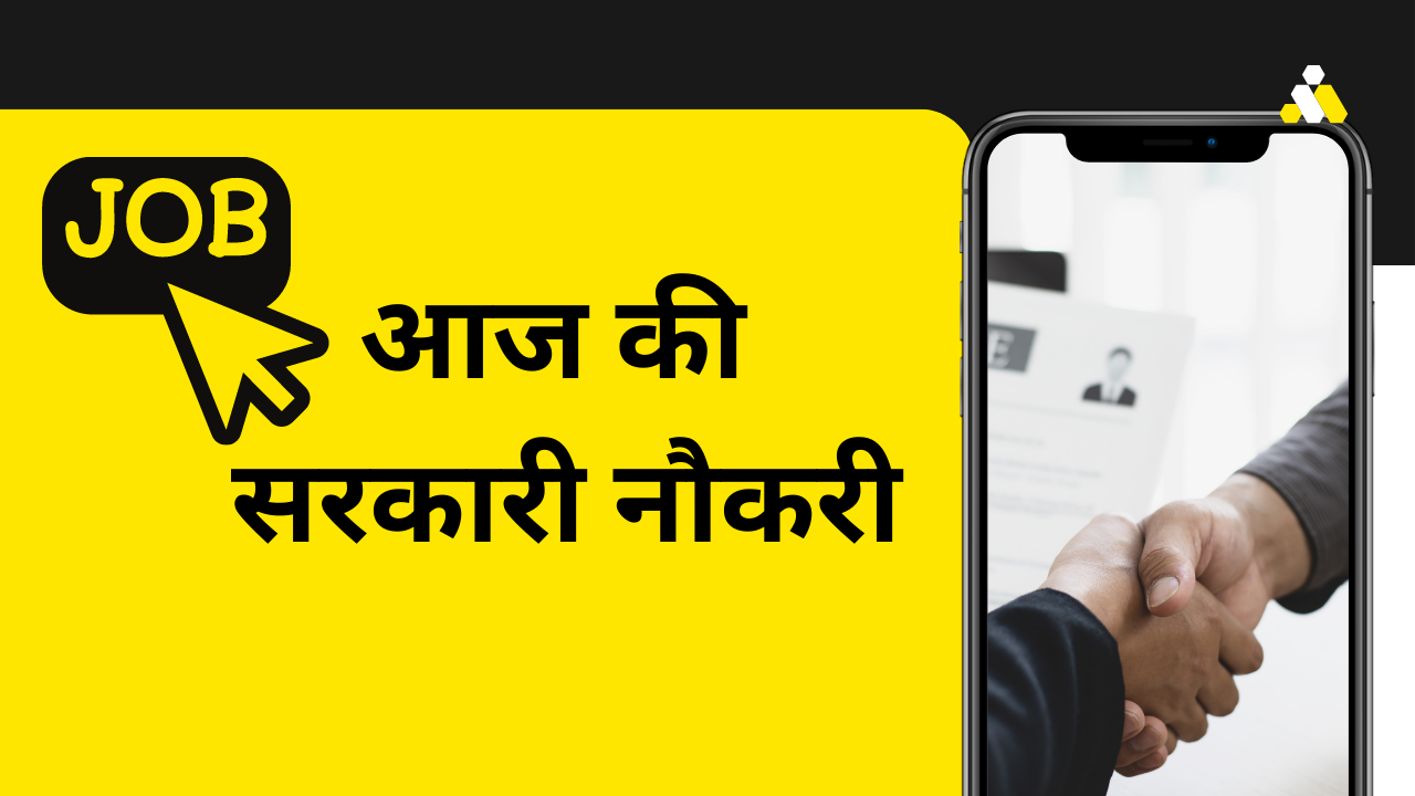 Sarkari Naukri-Result 2023: इन विभागों में आई सरकारी नौकरी की बहार, 10वीं व 12वीं पास के लिए शानदार मौका