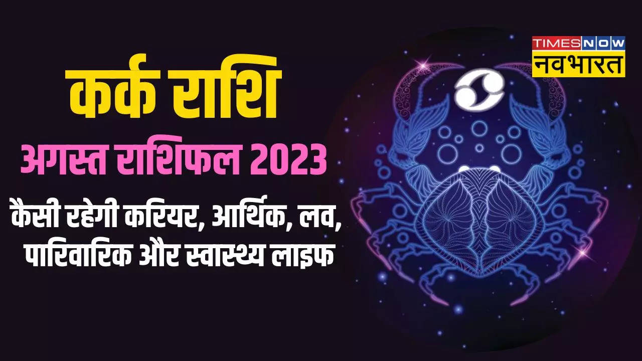 Kark Rashifal (Cancer Horoscope) August 2023 Aaj Ka Kark Rashifal in