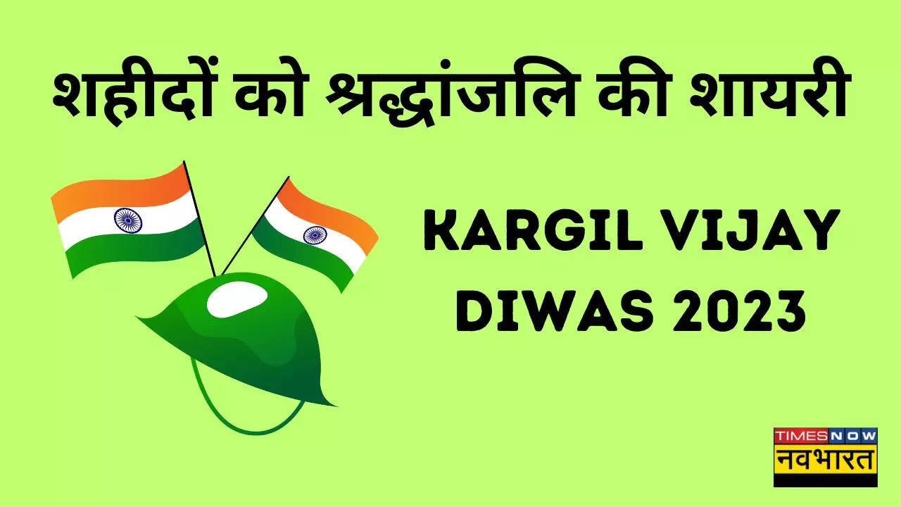 Kargil Vijay Diwas 2023, Deshbhakti Shayari in Hindi