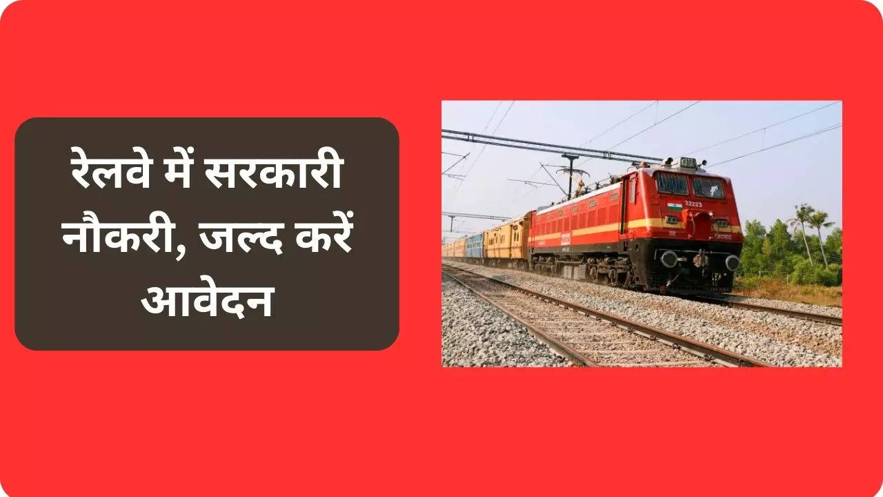 Railway Recruitment 2023, Sarkari Naukri