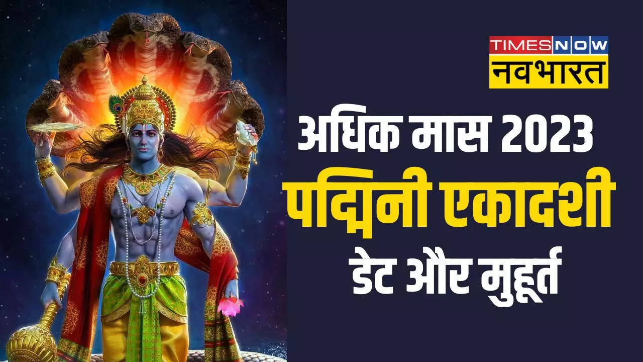 adhik maas ki ekadashi 2023 kab hai