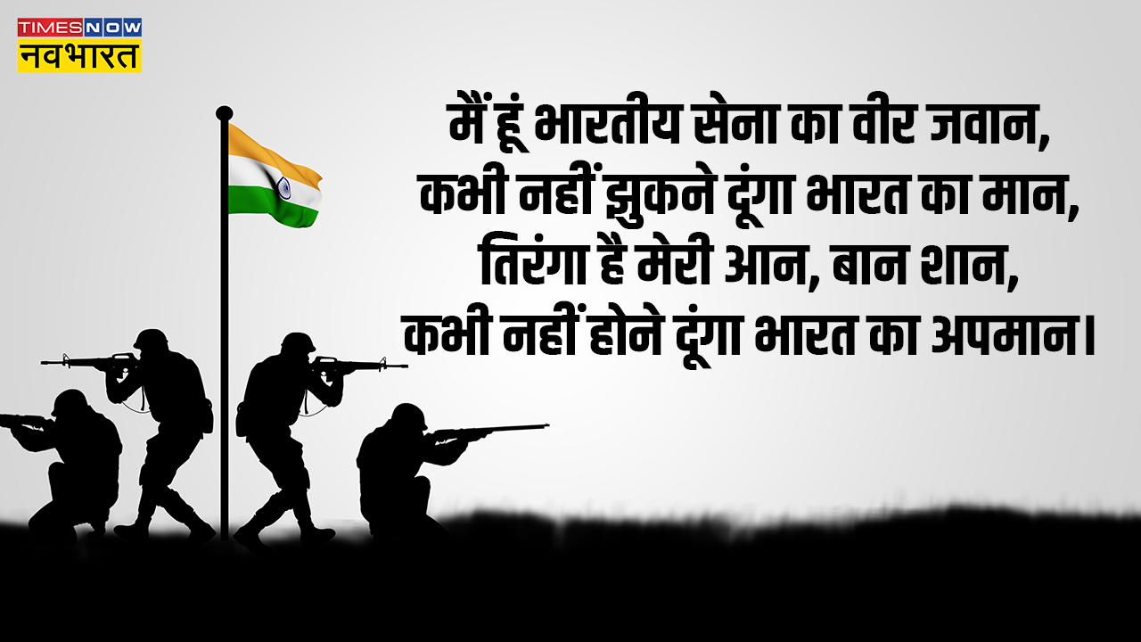 Kargil Vijay Diwas 2023 Hindi Shayari, Wishes: दे सलामी इस तिरंगे को.. शायराने अंदाज में दें कारगिल के शहीद जवानों को श्रद्धांजलि, भेजें ये देशभक्ति विशेज, कोट्स, इमेजेस