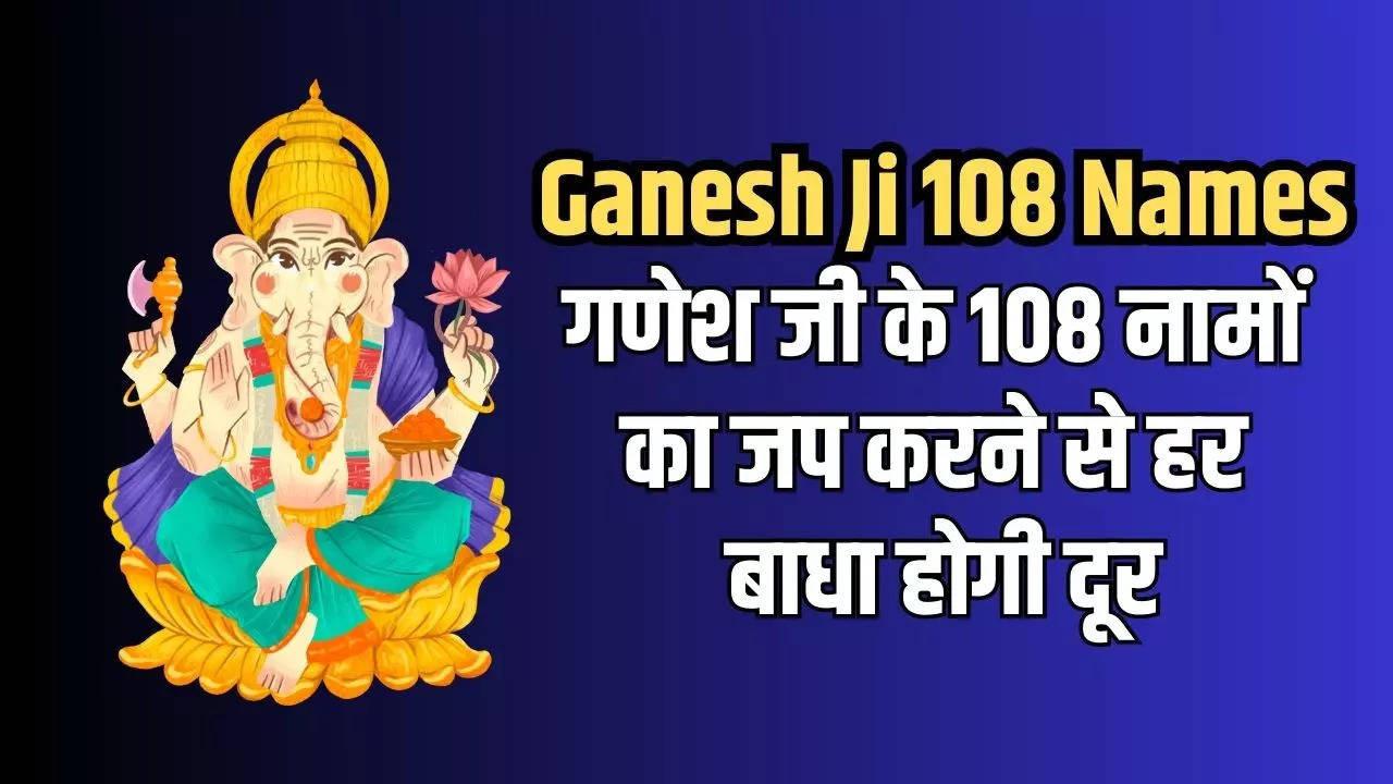 Ganesh Ji 108 Names In Sanskrit: 108 Names Of Lord Ganesha With Meanings -  Ganesh Ji 108 Names: श्री गणेश के 108 नाम, इनके जाप से पूरी होगी हर  मनोकामना | अध्यात्म News, Times Now Navbharat