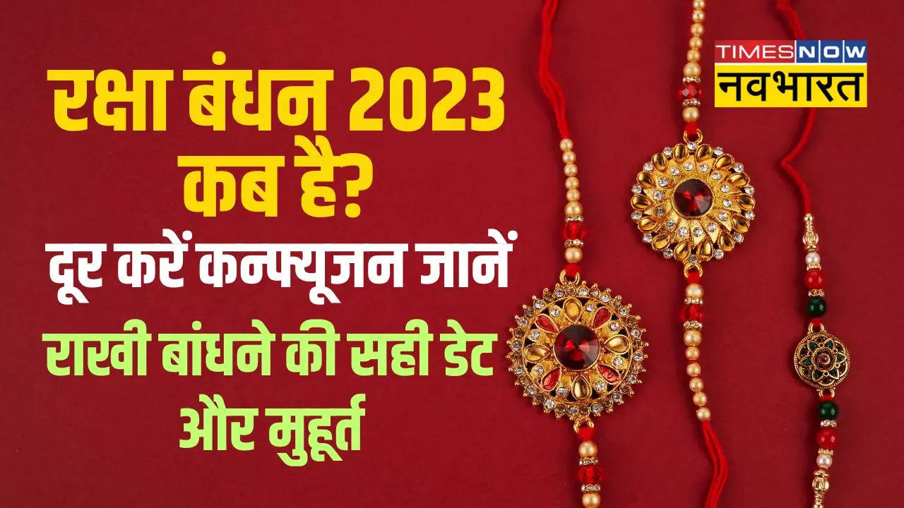 Raksha Bandhan 2023 Date Kab Hai, Rakhi Kab Hai 2023 When is Raksha