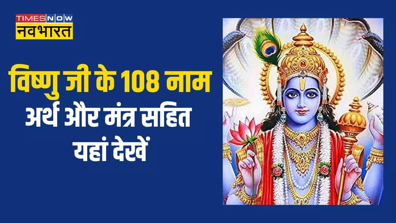 vishnu ji ke 108 names