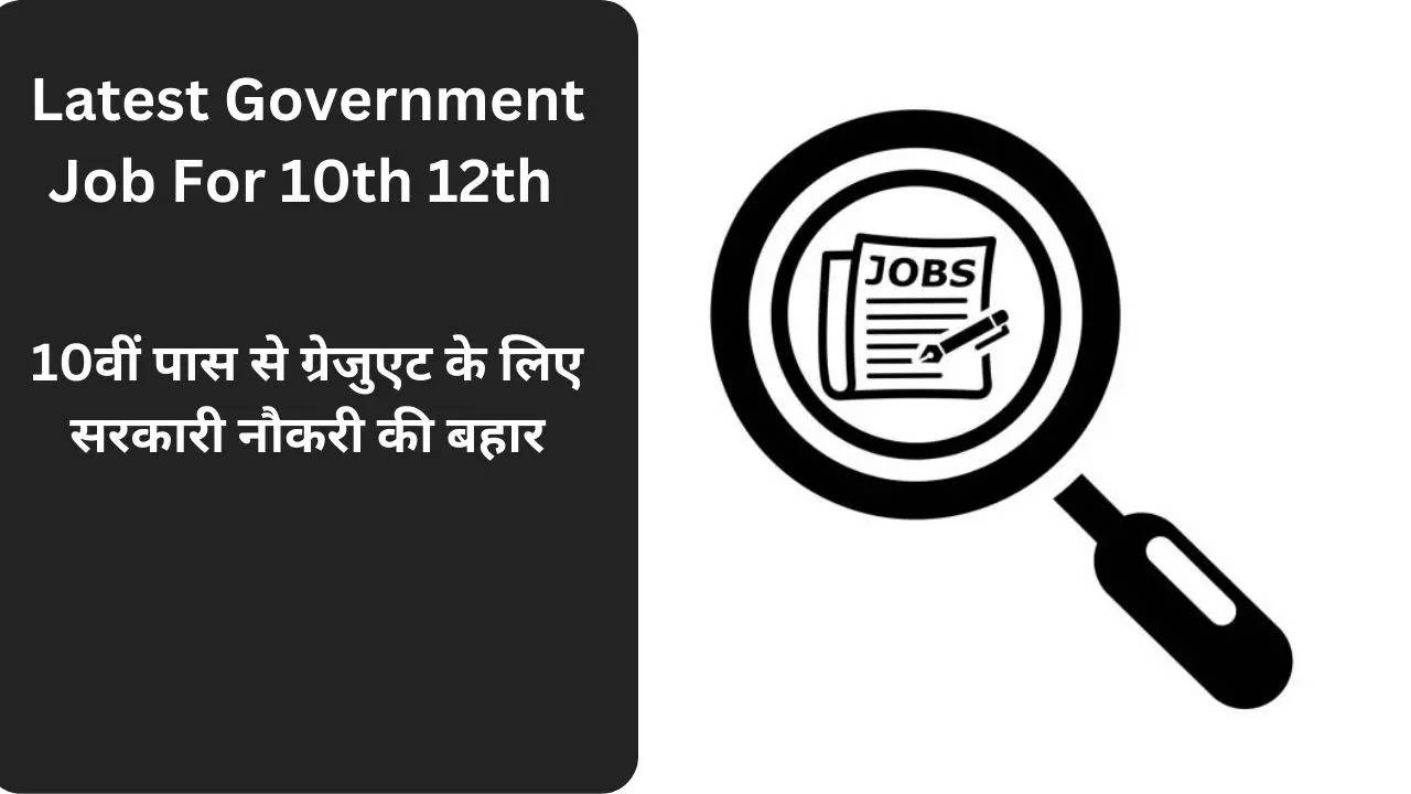 Sarkari Naukri Latest Government Job For 10th 12th Pass