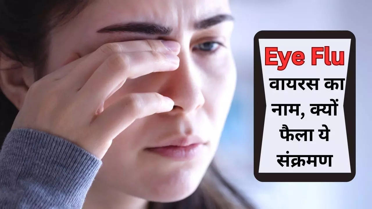 Eye Flu Virus Name: आई फ्लू किस वायरस की वजह से होता है, क्यों तेजी से फैल रहा है ये संक्रमण, जानें कैसे करें अपना बचाव