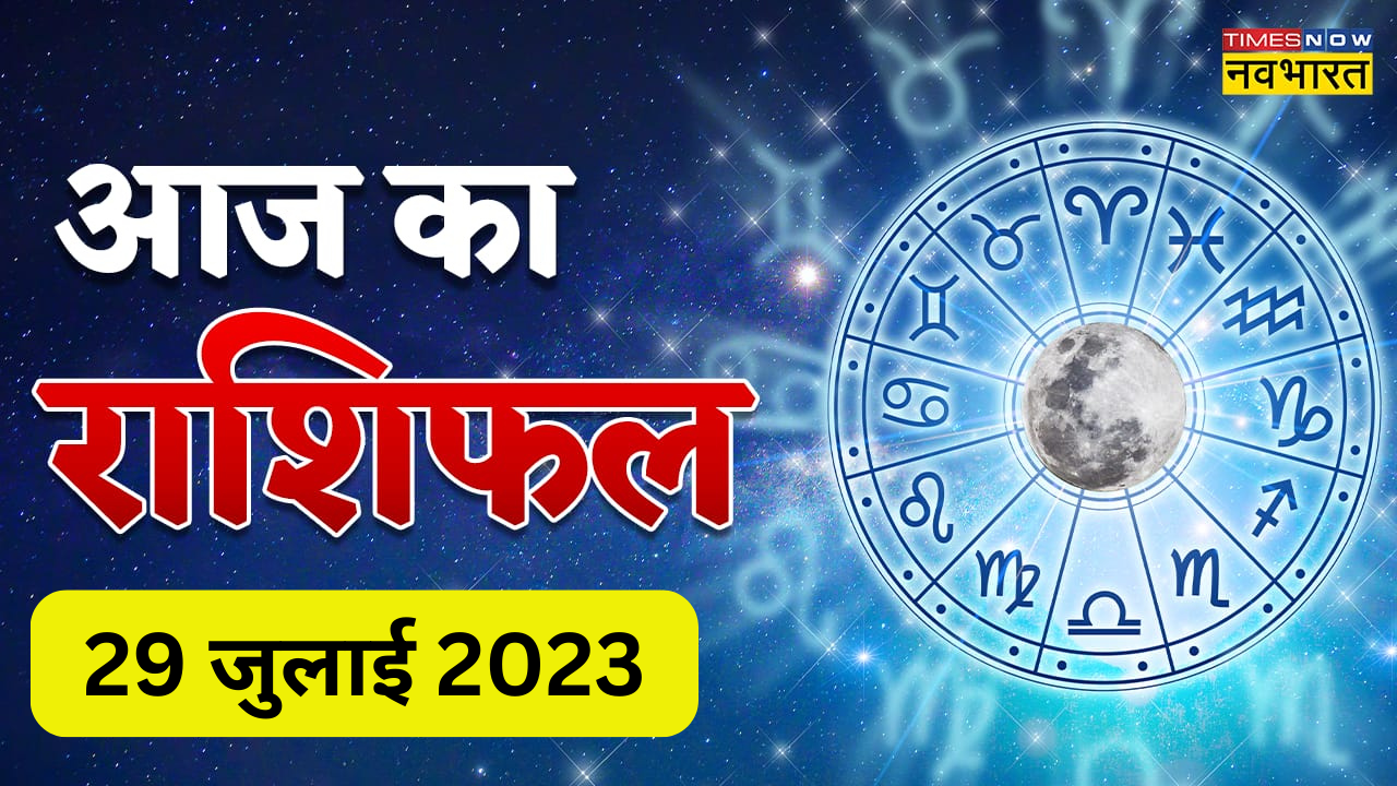 आज का राशिफल 29 जुलाई 2023