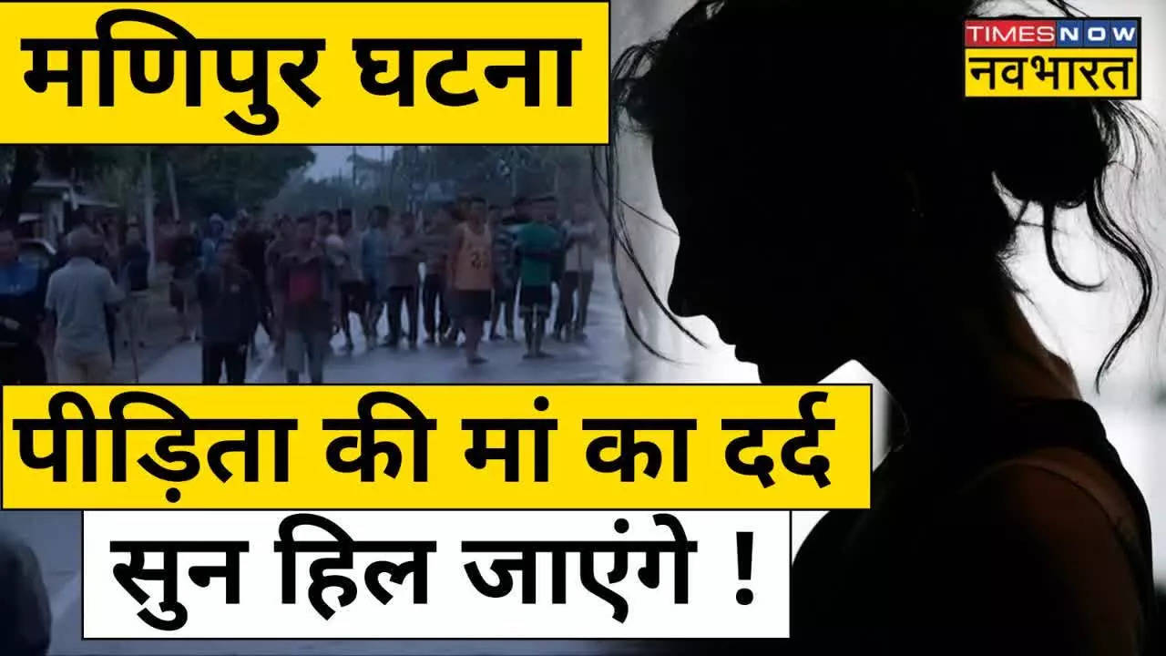 Manipur: निर्वस्त्र घुमाई गई लड़की की मां ने लगाई गुहार, 'दरिंदों को फांसी दो'