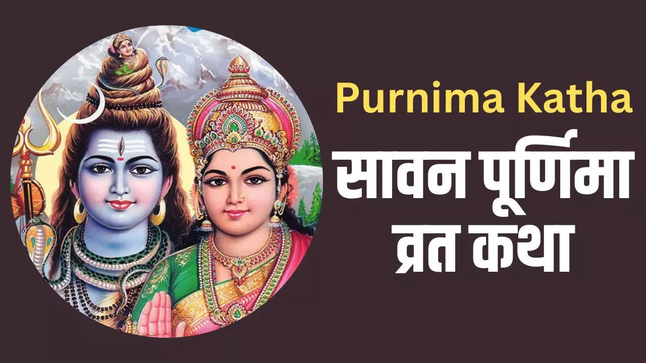 sawan purnima katha